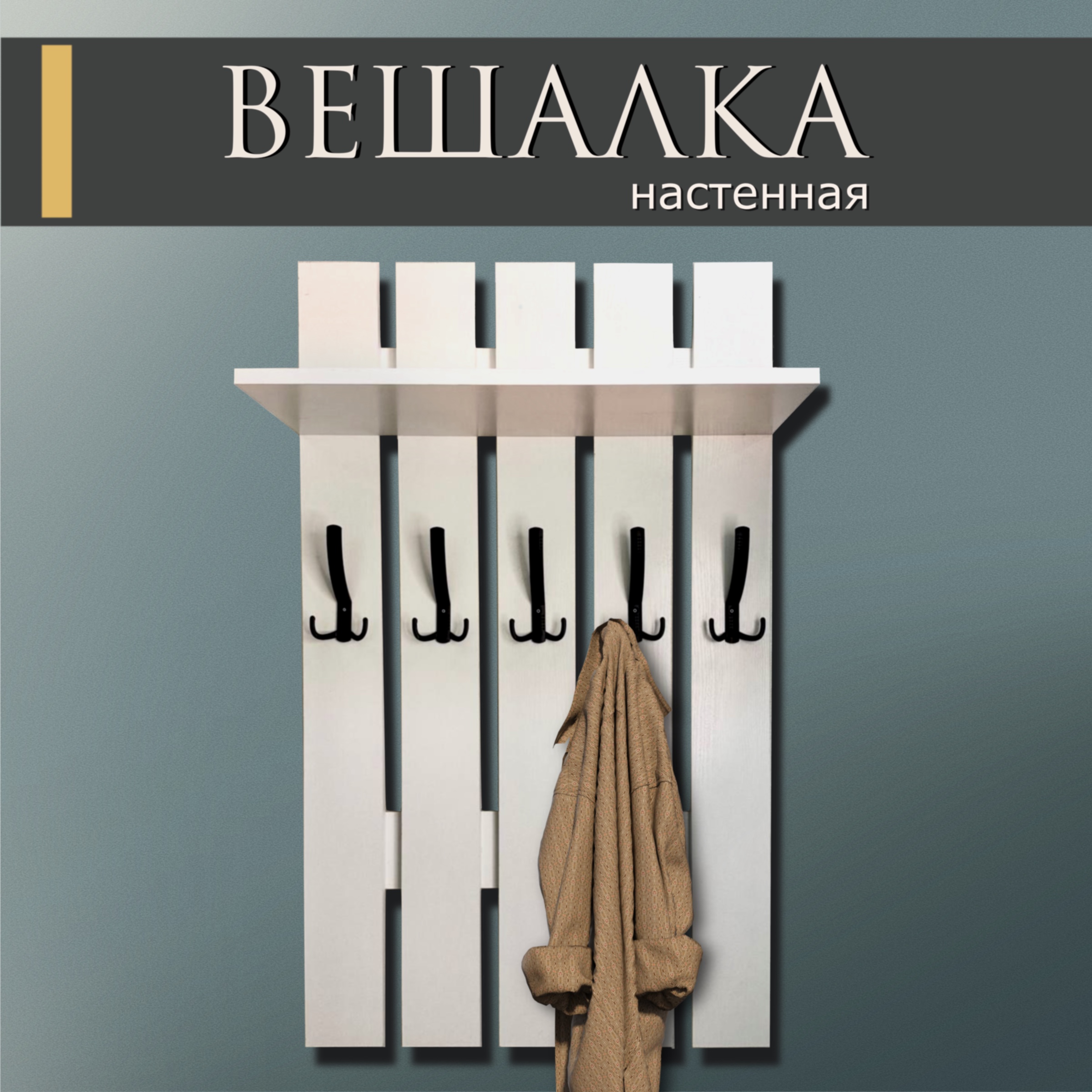 

Вешалка для одежды настенная с крючками Вега НФ-00001187, белая 60х100х15