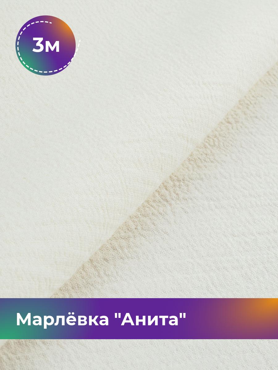 

Ткань Марлёвка Анита Shilla, отрез 3 м * 122 см 3_11226.009, Белый