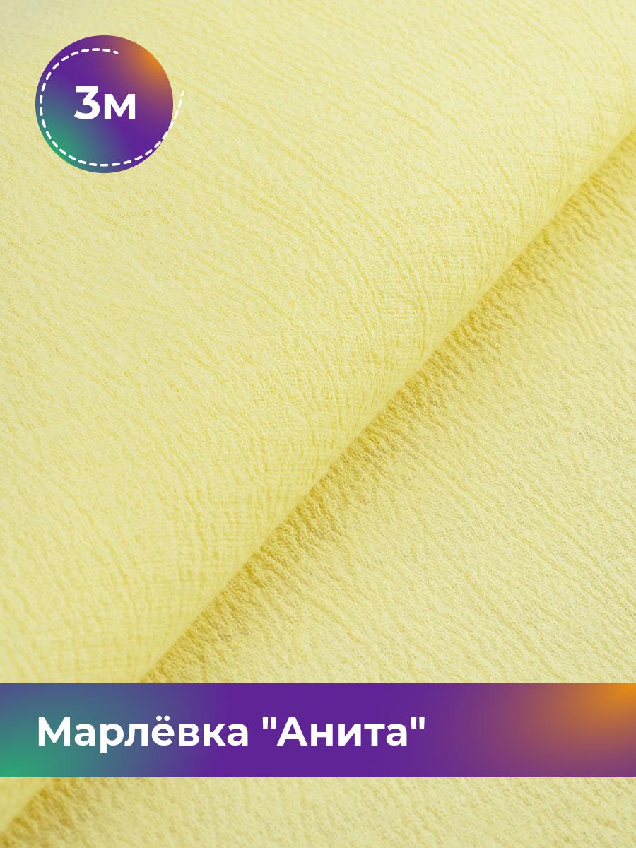 

Ткань Марлёвка Анита Shilla, отрез 3 м * 122 см, Желтый