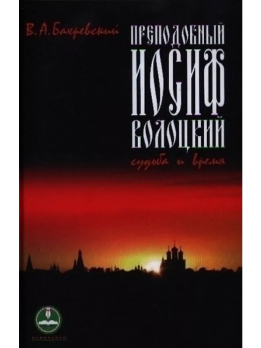 

Преподобный Иосиф Волоцкий.Судьба и время