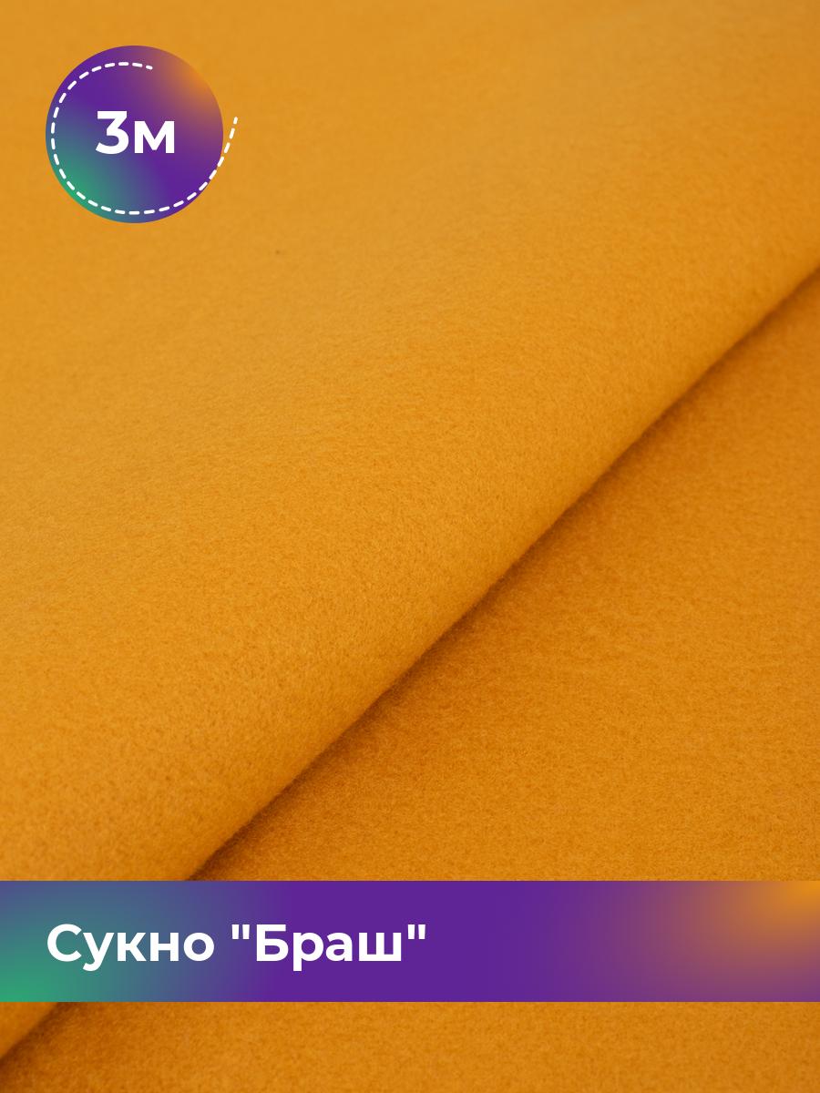 

Ткань Сукно Браш Shilla, отрез 3 м * 150 см 3_11047.026, Оранжевый