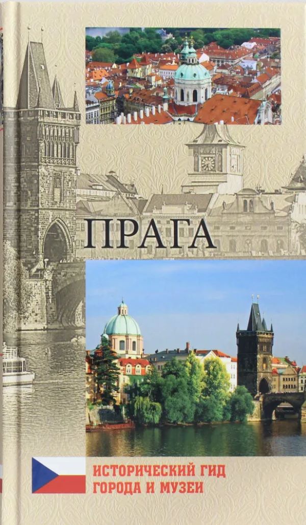 

Прага