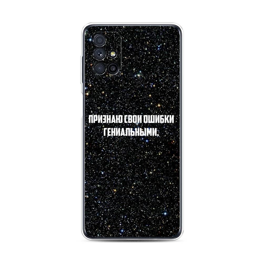 

Чехол на Samsung Galaxy M31s "Признаю свои ошибки гениальными", Черный;белый, 2101450-6