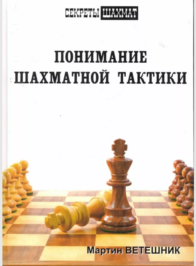 

Понимание шахматной тактики