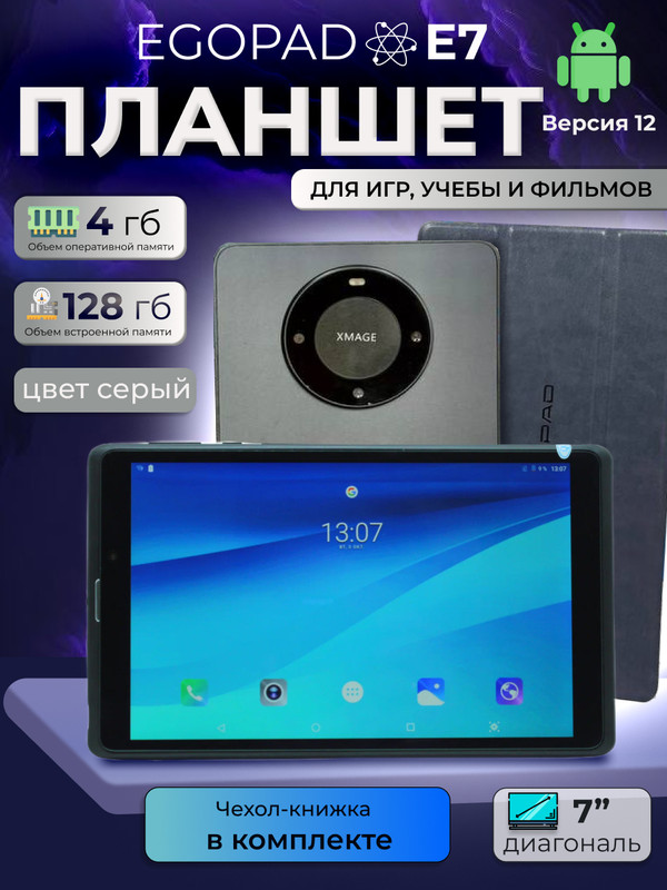 

Планшет EGOPAD E7 7" 2024 4/128GB серый, E7