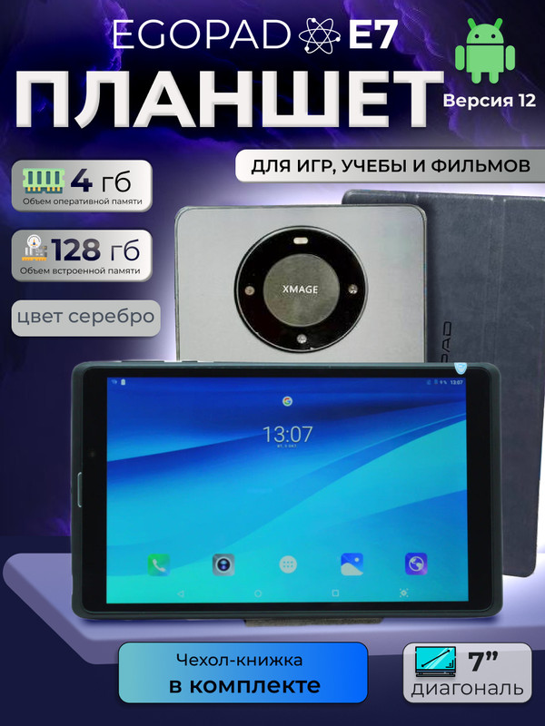 

Планшет EGOPAD E7 7" 2024 4/128GB серебристый, E7