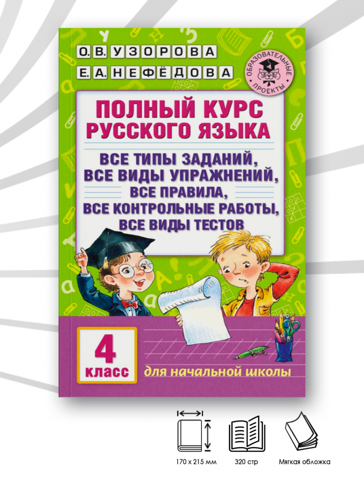 

Рабочая тетрадь Полный курс русского языка. 4 класс