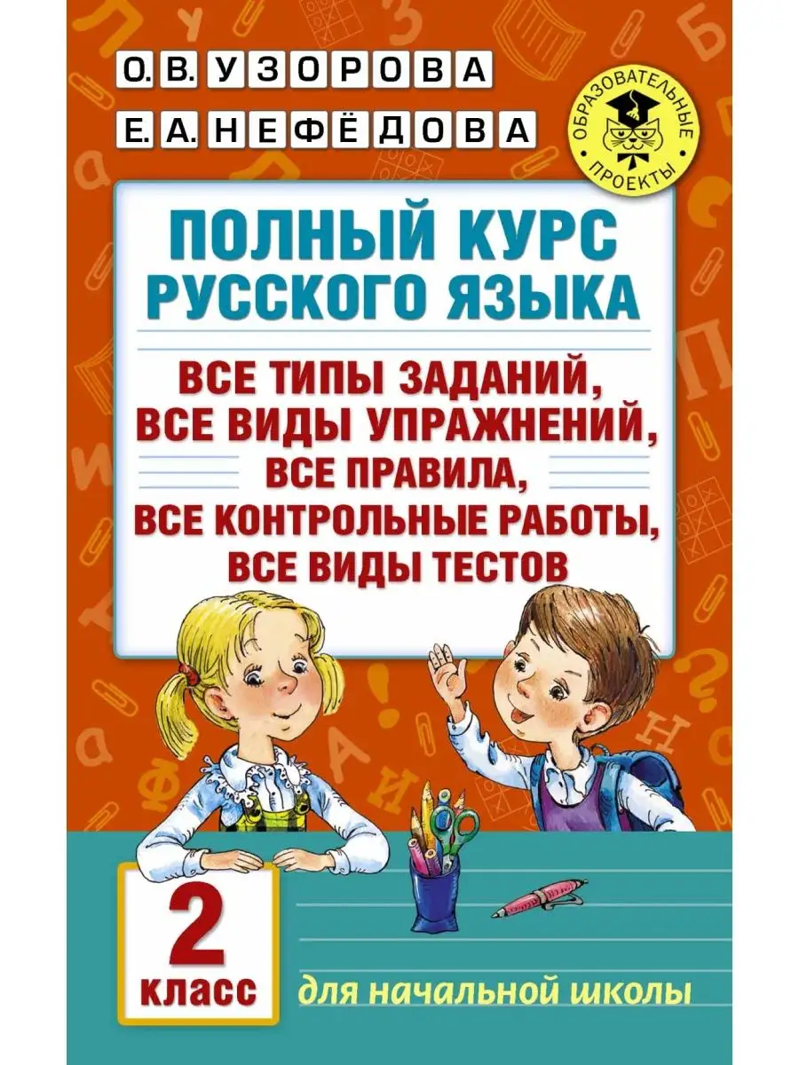 

Полный курс русского языка. 2 класс