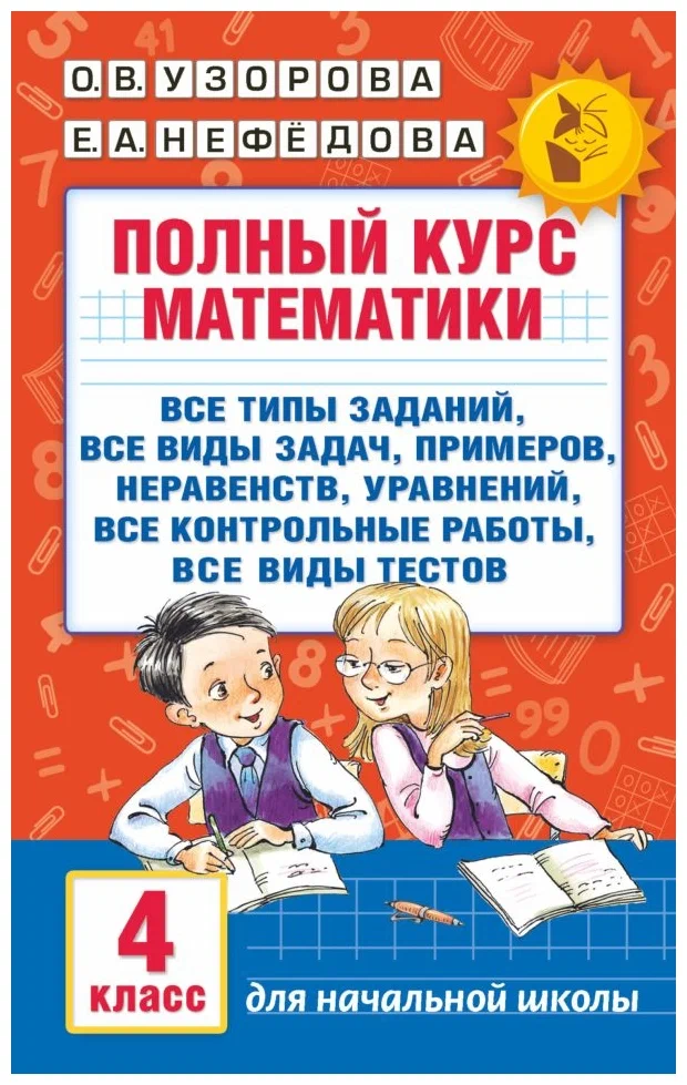 

Полный курс математики. 4 класс