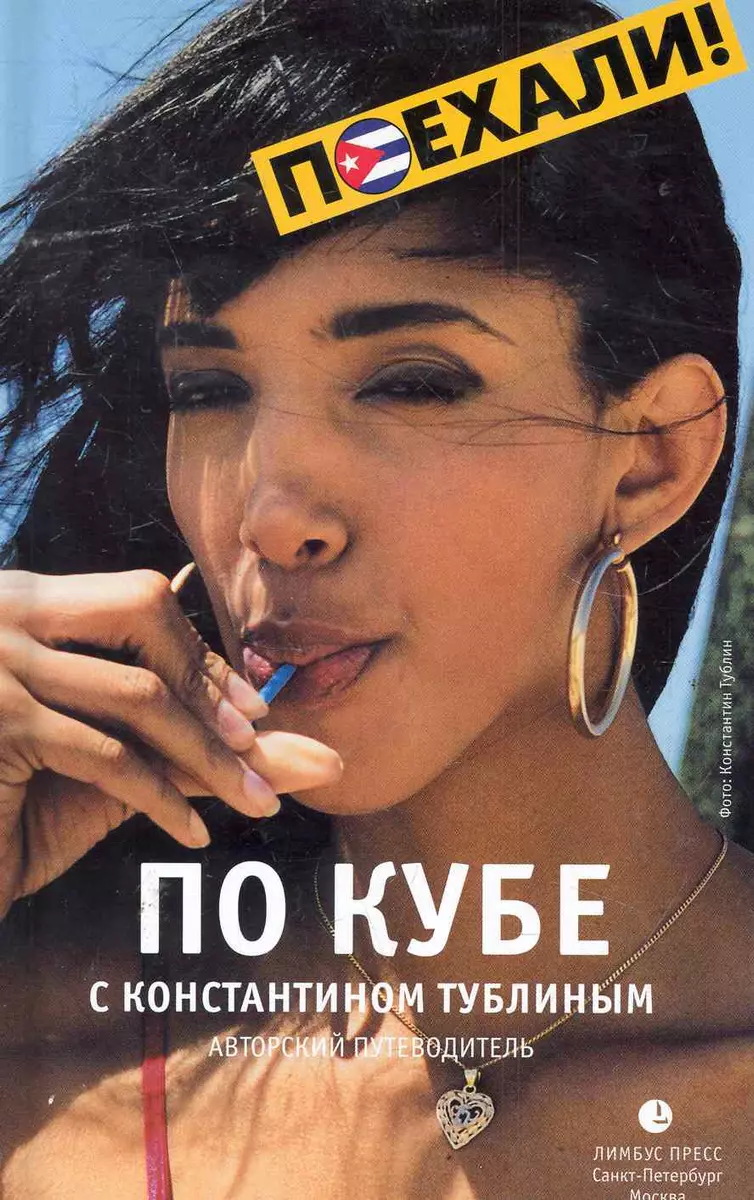 

По Кубе с Константином Тублиным