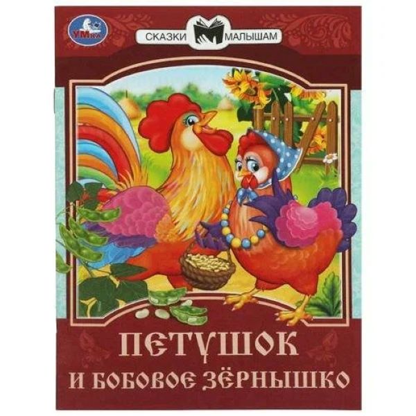 

Петушок и бобовое зернышко
