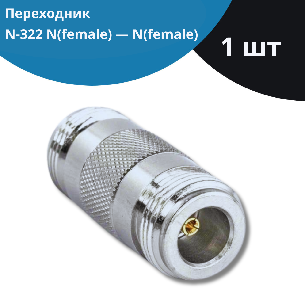 Переходник NETGIM Универсальные N-322 Nfemale Nfemale 11587 Bronze 400₽