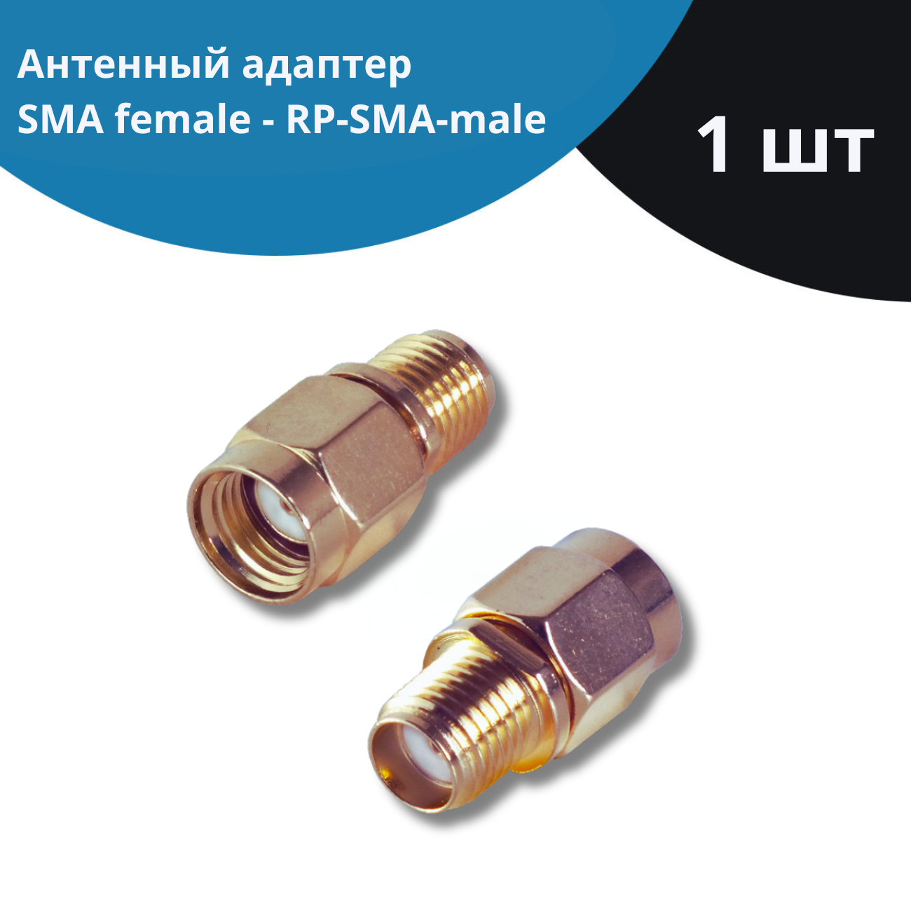 Переходник NETGIM Универсальные RP-SMA(male) SMA(female) 11585 Gold