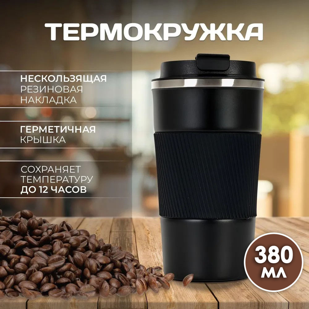 Термокружка BashExpo 380 мл черная 490₽