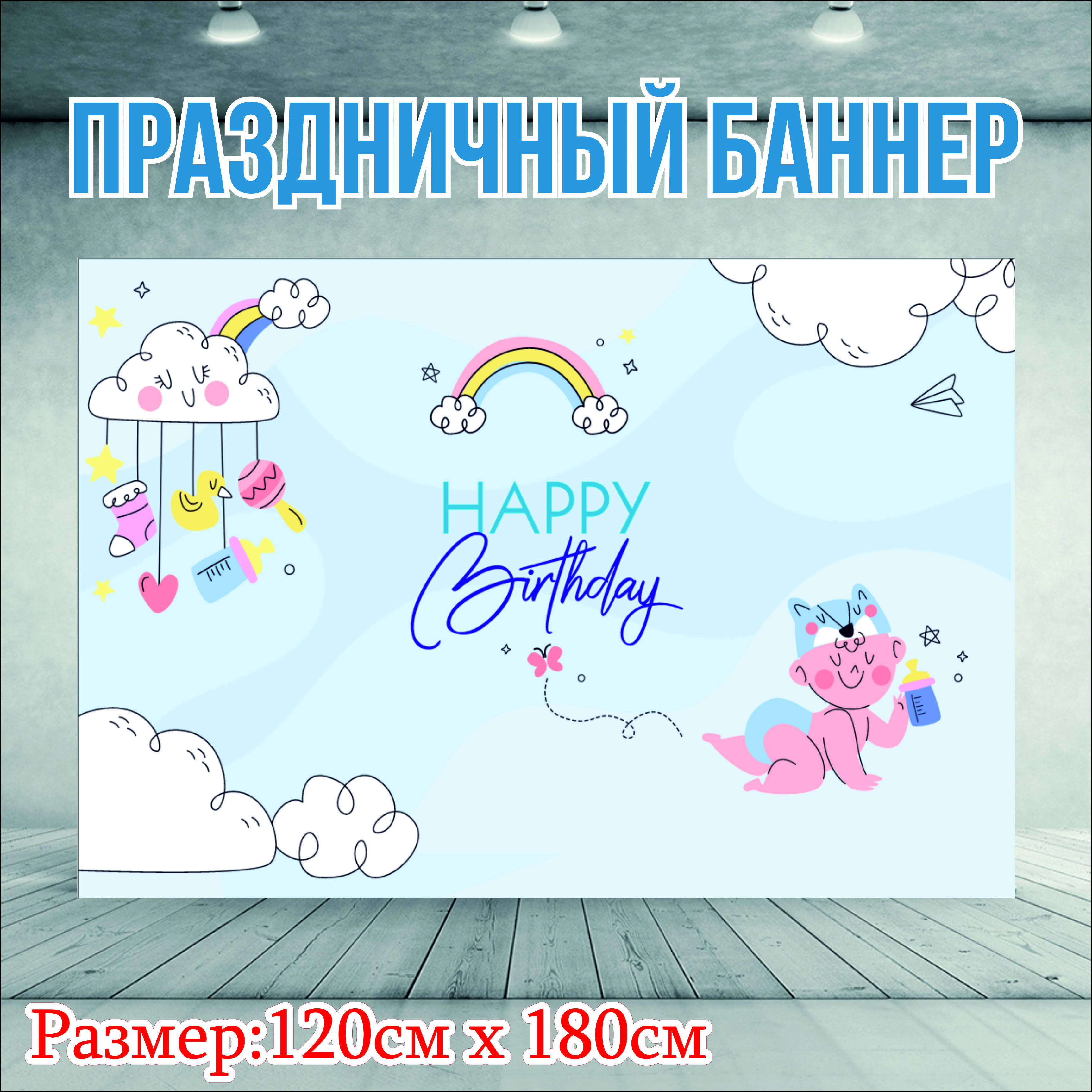 

Фон NoBrand День Рождения 120х180см (без люверсов), Бежевый