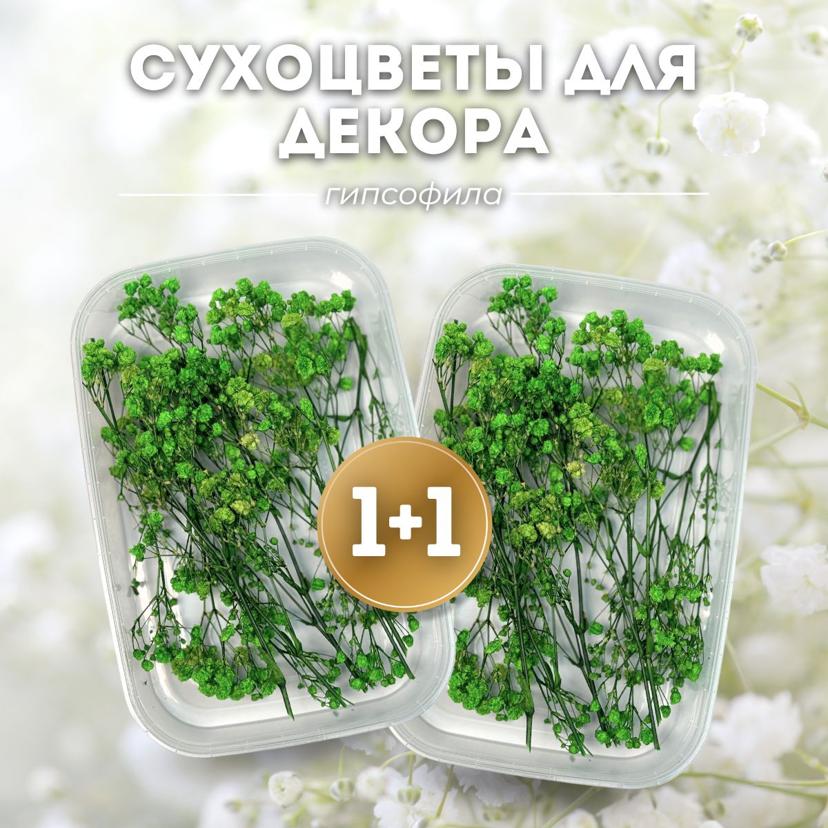 

Натуральные сухоцветы для декора EPOXYMASTER гипсофилы, 2 упаковки, зеленые, Зеленый, Сухоцветы