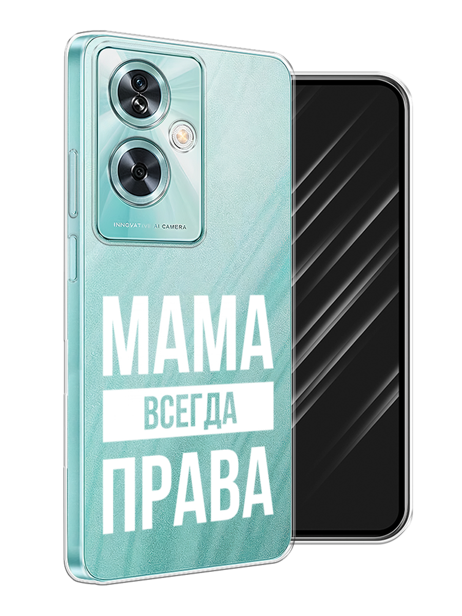 

Чехол Awog на OnePlus Nord N30 SE "Мама права", Серый;прозрачный;белый, 154950-1