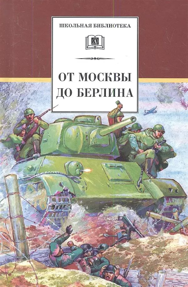 

От Москвы до Берлина