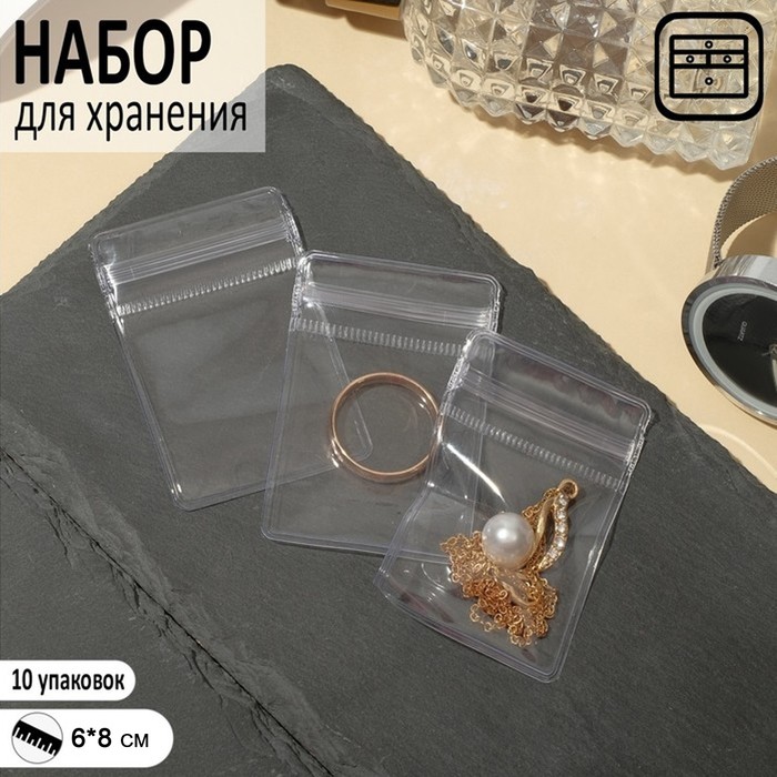 

Набор упаковки для хранения украшений с зиплок замком 10шт, цвет прозрачный, (2шт.)