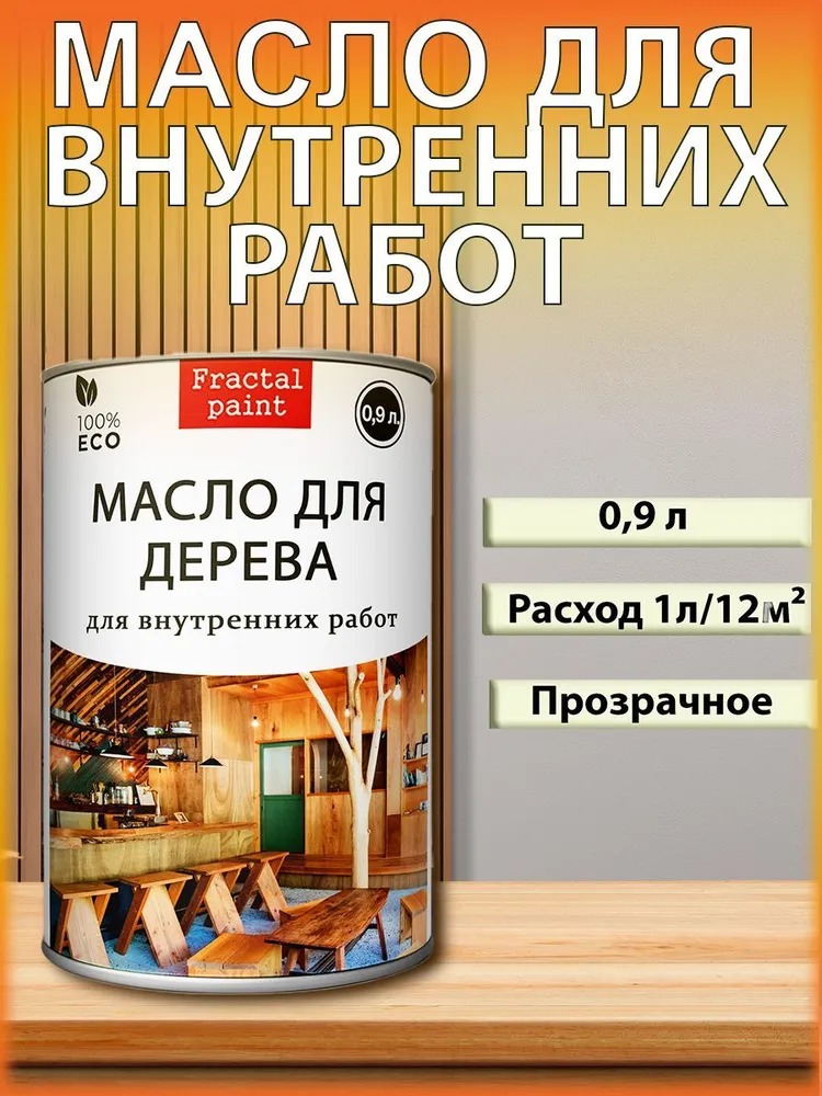 

Масло для дерева для внутренних работ 900 мл, Прозрачный