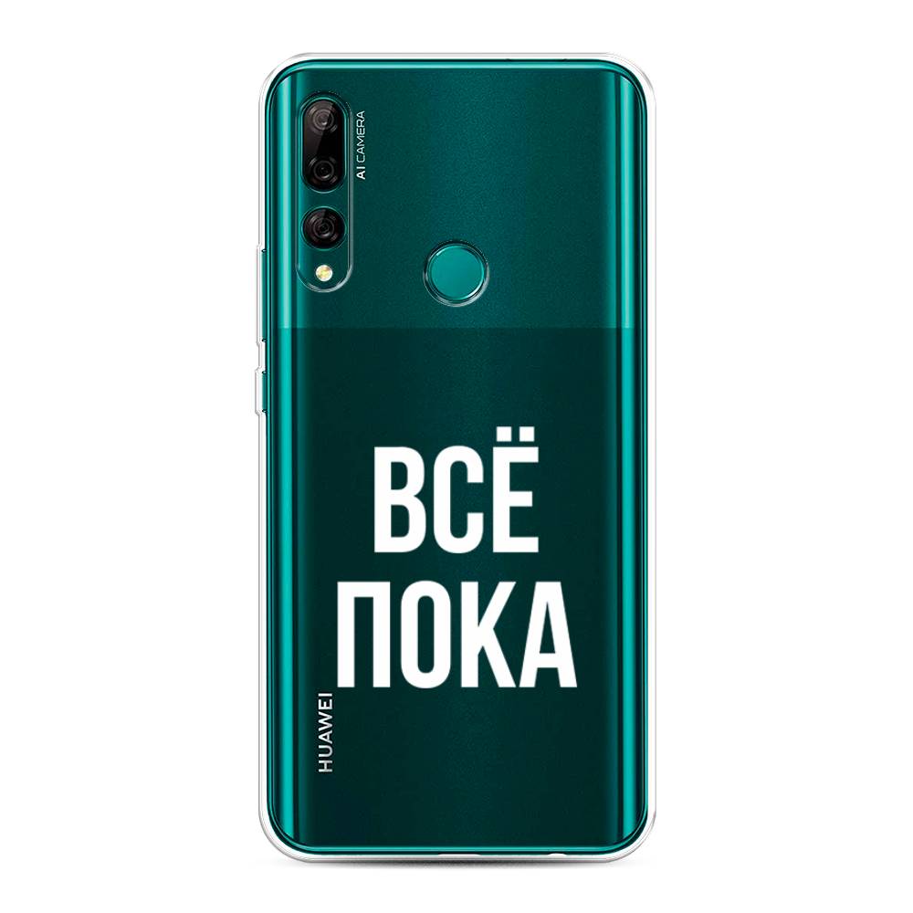 

Чехол Awog на Huawei Y9 Prime 2019 "Все, пока", Прозрачный, 611950-6