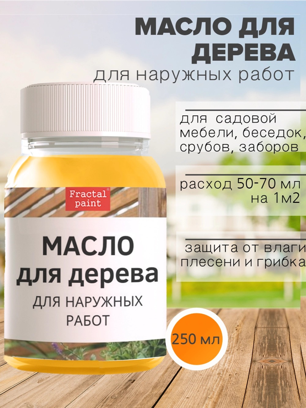 

Масло для дерева для наружных, 250 мл, Прозрачный