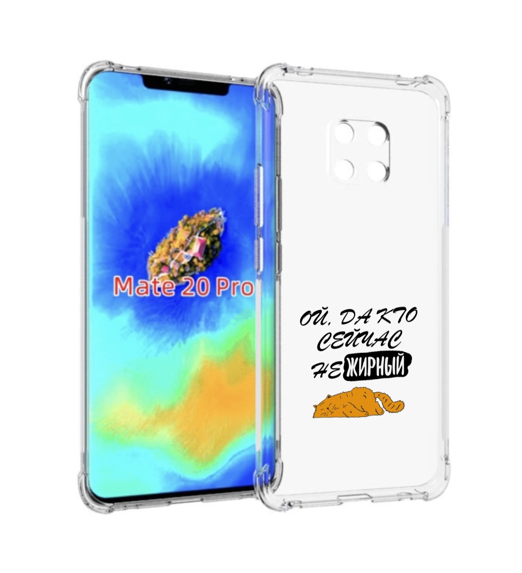 Чехол MyPads кто-сейчас-не-жирный для Huawei Mate 20 Pro/Mate 20 RS 6.39