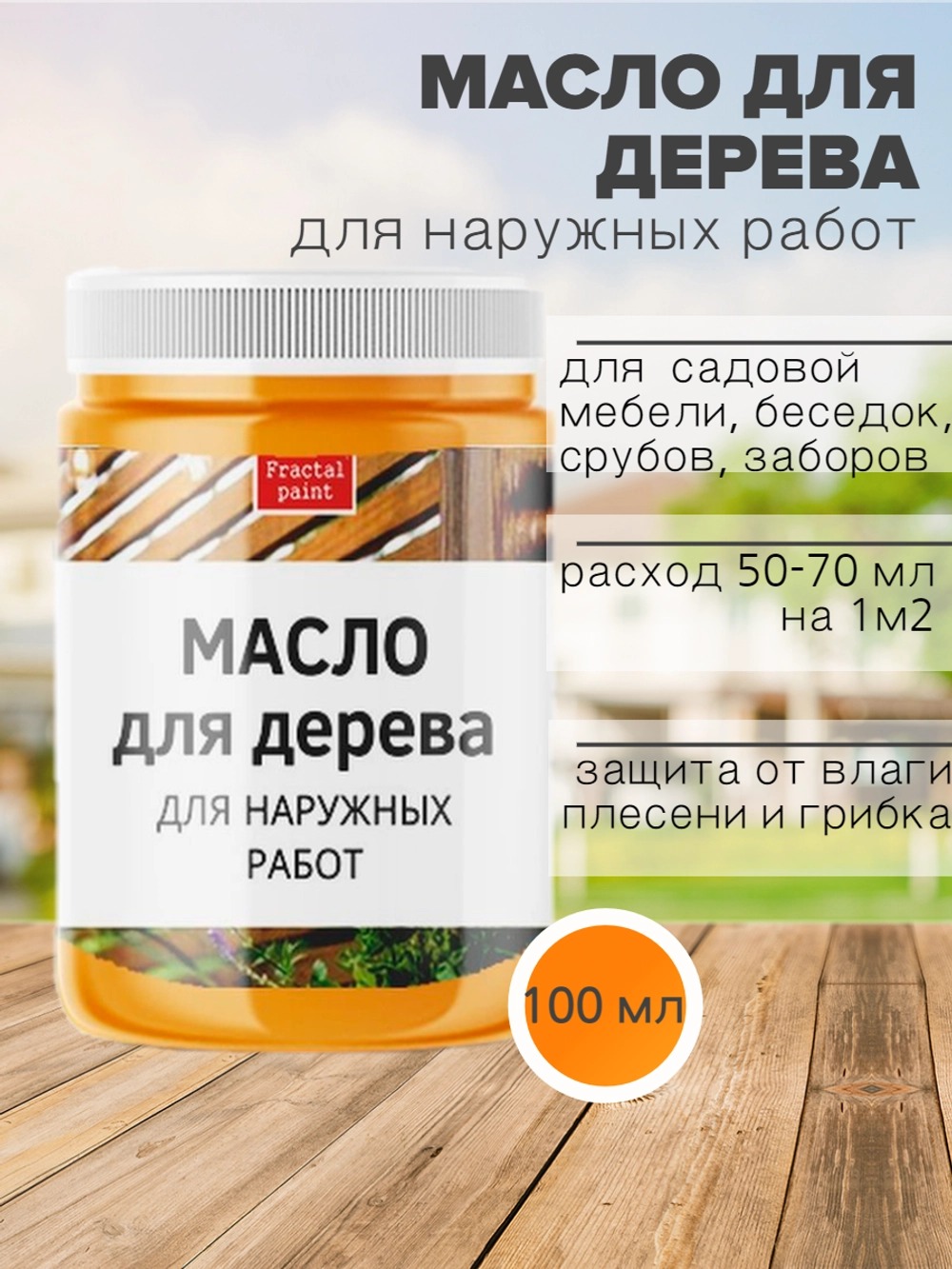 

Масло для дерева для наружных, 100 мл, Прозрачный