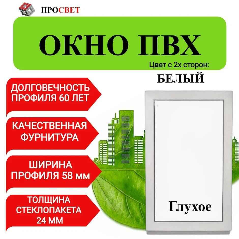 

Пластиковое окно ПроСвет 700х800 бел