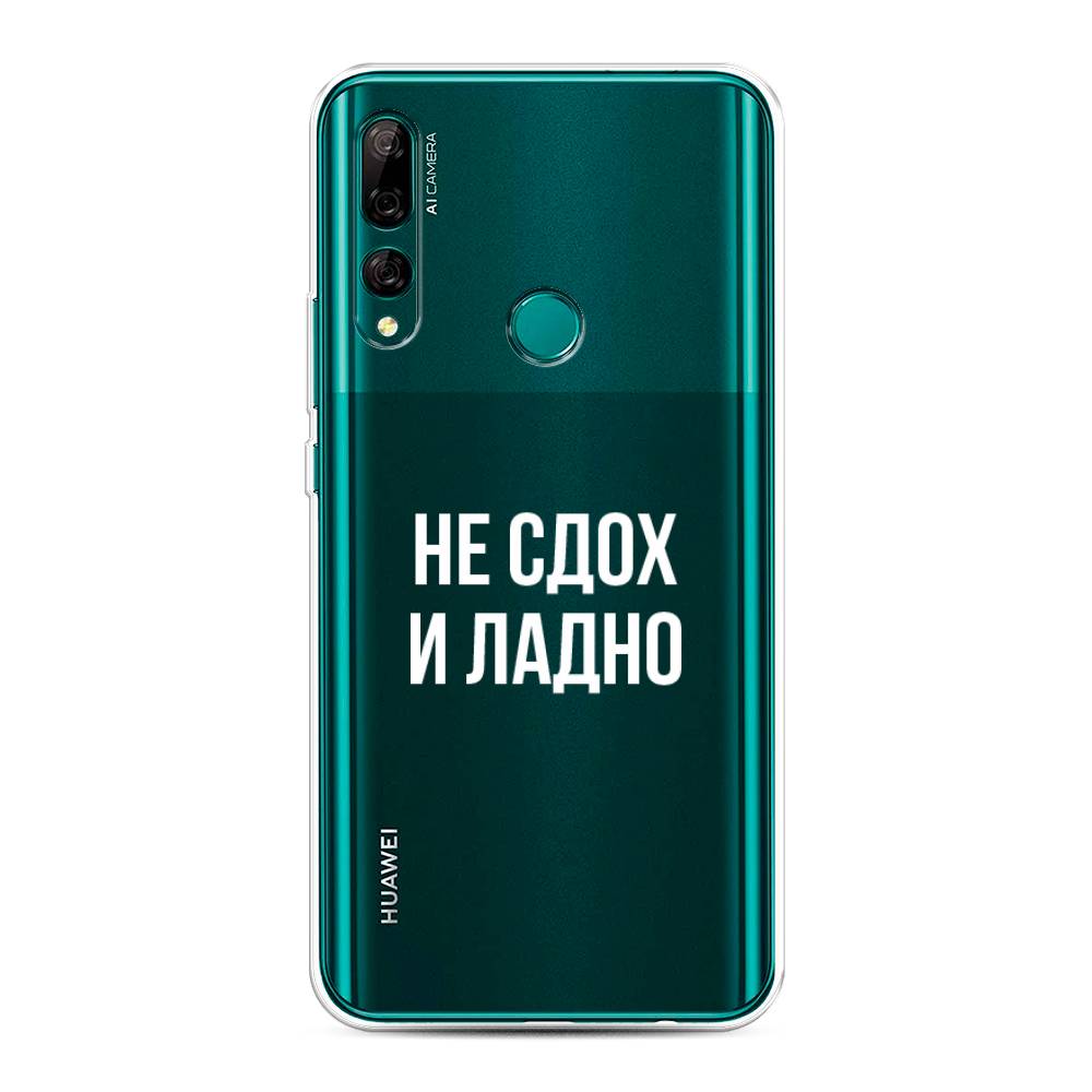 

Чехол Awog на Huawei Y9 Prime 2019 "Не сдох и ладно", Бежевый;белый;прозрачный, 611950-6