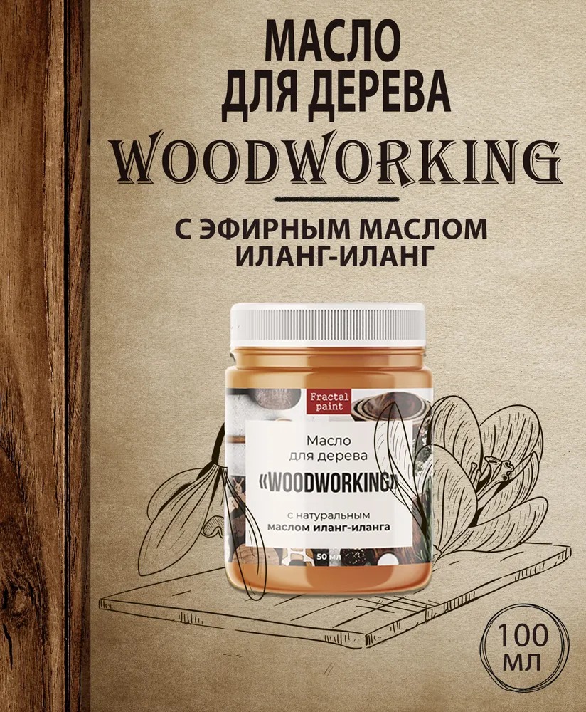 

Масло для дерева c эфирным маслом иланг-иланга 100 мл, Прозрачный