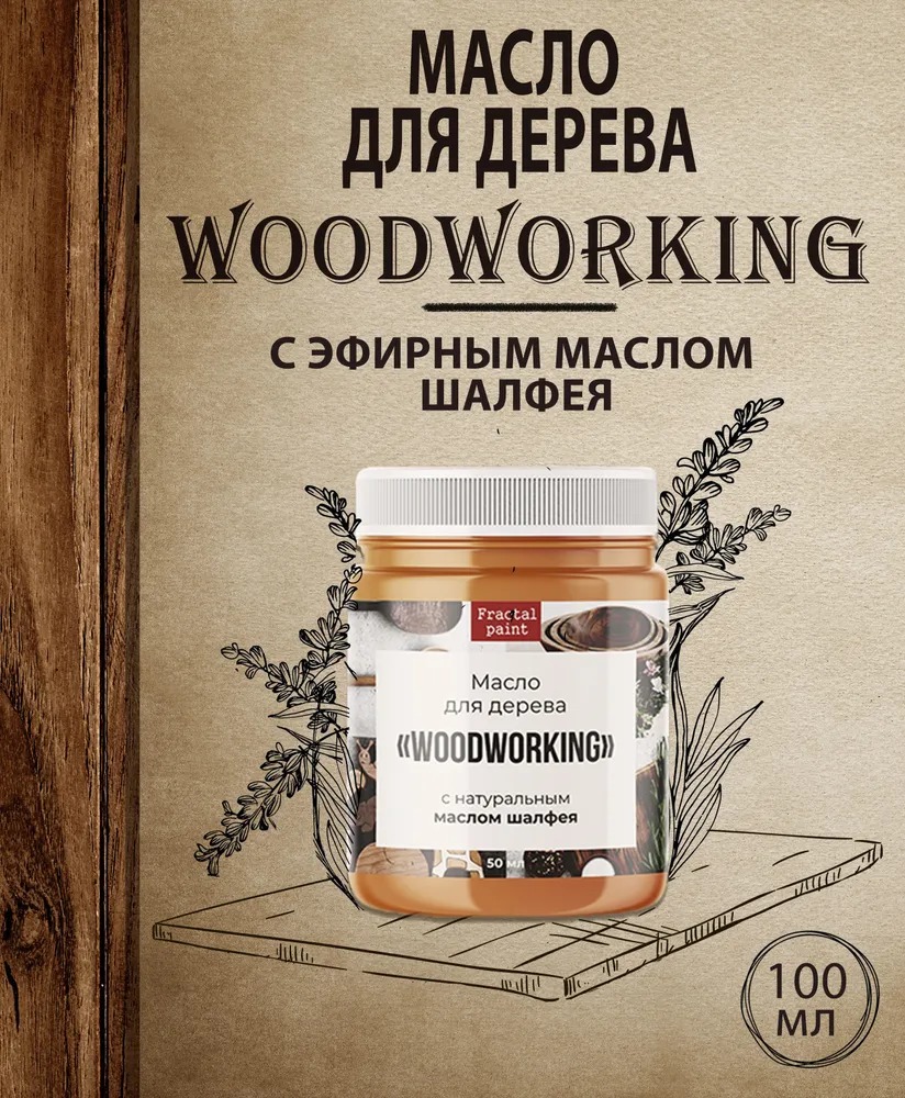 

Масло для дерева c эфирным маслом шалфея 100 мл, Прозрачный