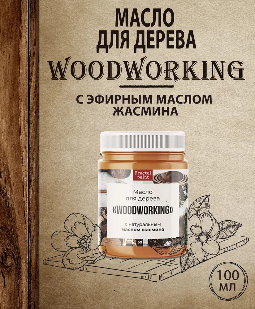 

Масло для дерева c эфирным маслом жасмина 100 мл, Прозрачный