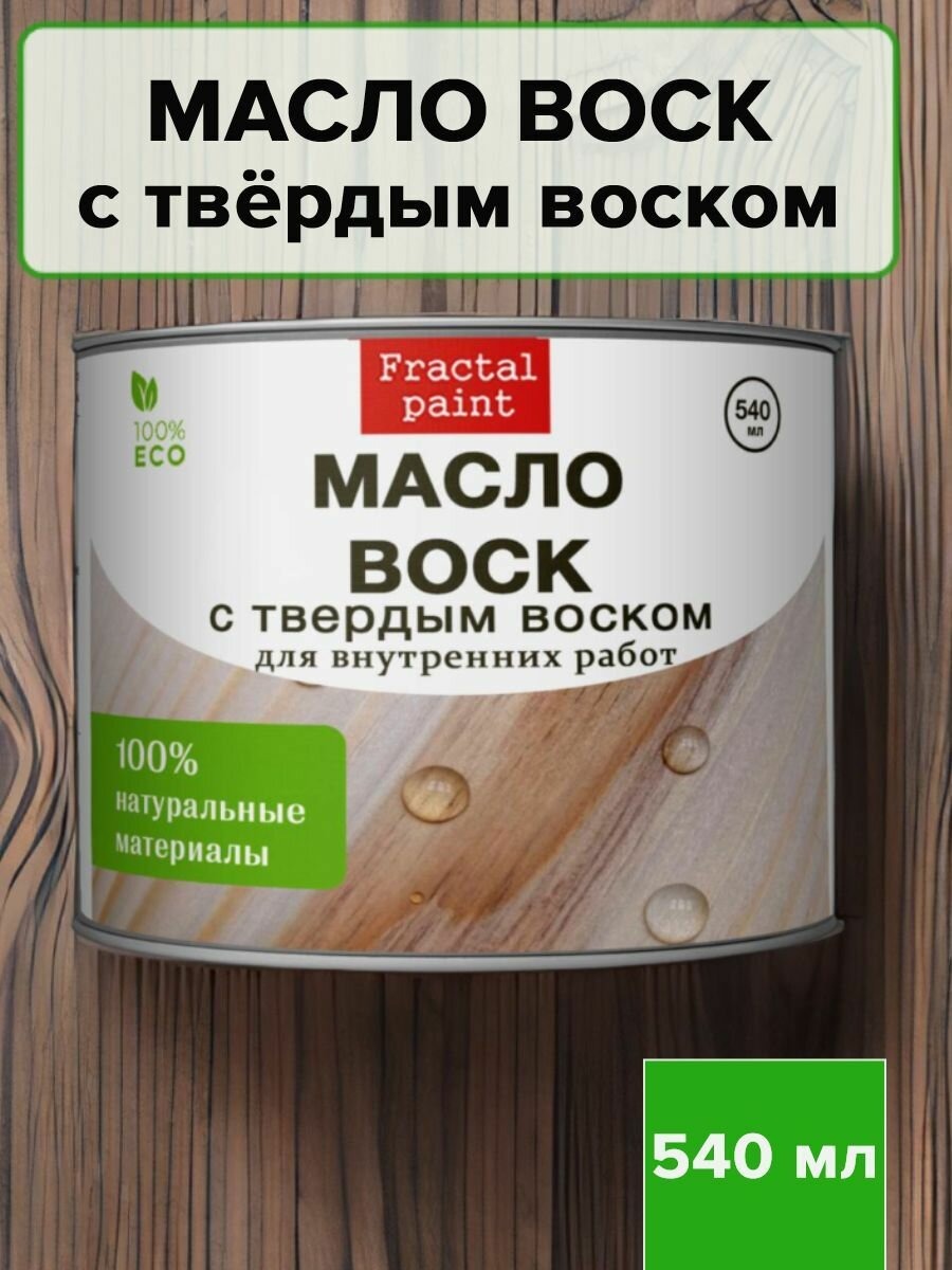 

Масло воск для дерева с твёрдым воском500 мл, Прозрачный