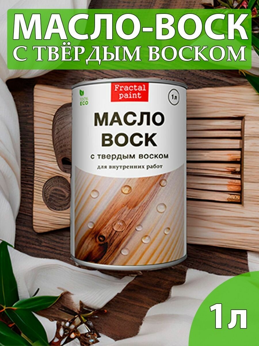 

Масло воск для дерева с твёрдым воском1000 мл, Прозрачный