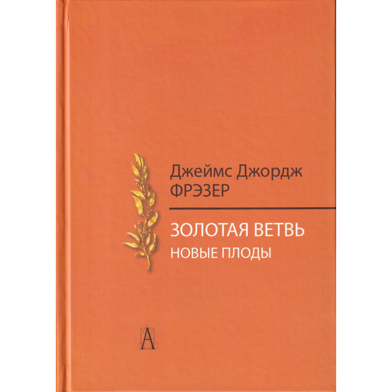 

Книга Золотая ветвь. Новые плоды
