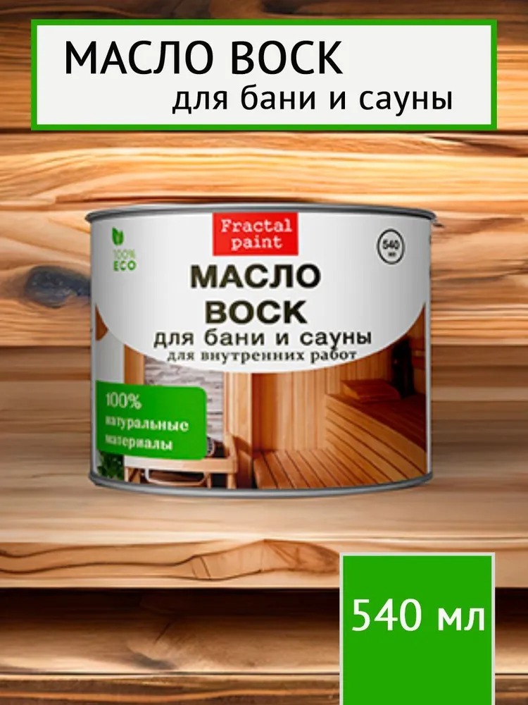 

Масло воск для защиты полка в бане и сауне 540 мл, Прозрачный