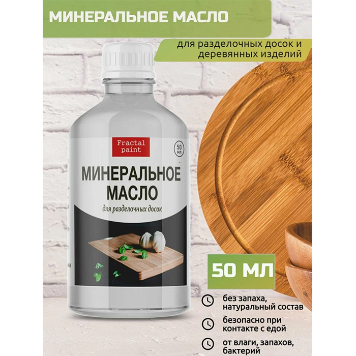 Минеральное масло для деревянных изделий   50 мл