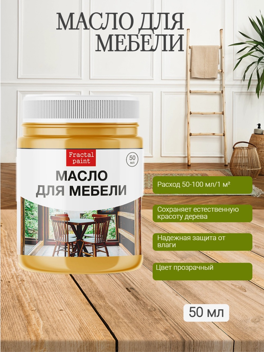 

Масло для дерева для мебели 50 мл, Прозрачный