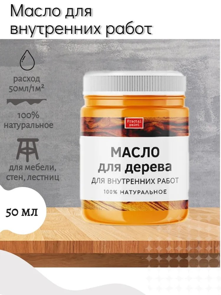 

Масло для дерева для внутренних работ 50 мл, Прозрачный