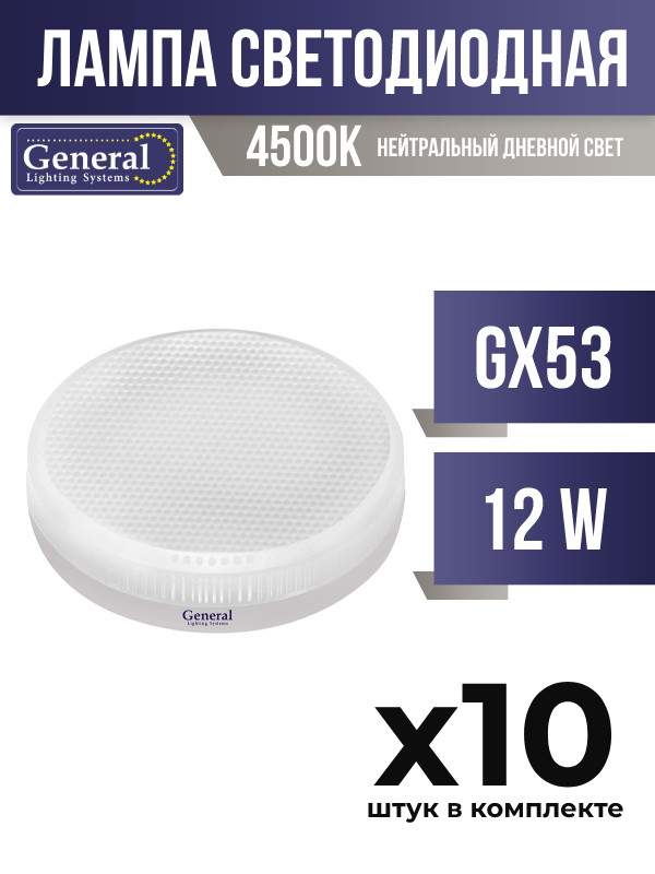 

Лампа светодиодная GENERAL, GX53, 12W, 4500K, арт. 721654 - (10 шт.), 721654