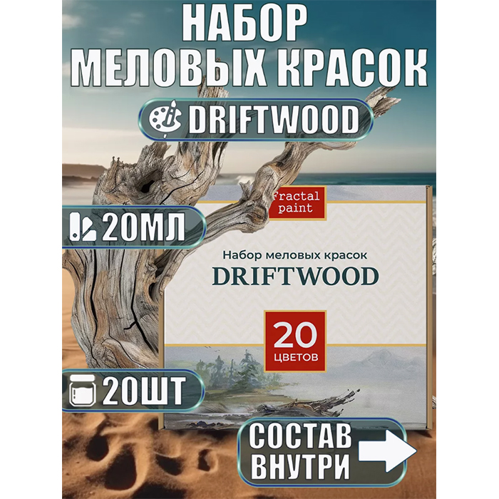 

Набор меловых красок «Driftwood» по 20 мл (20 шт.)