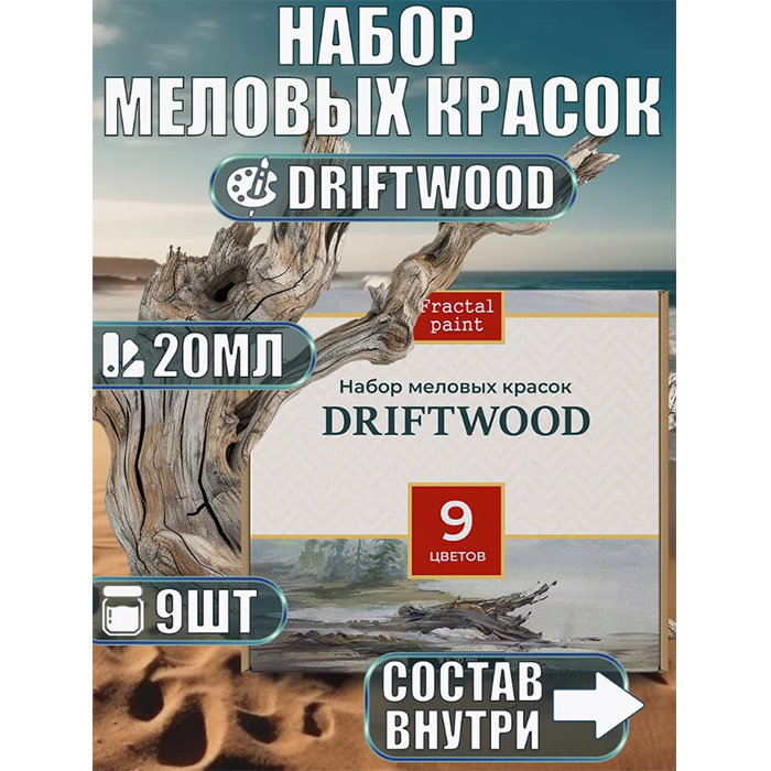 

Набор меловых красок «Driftwood» по 20 мл (9 шт.)