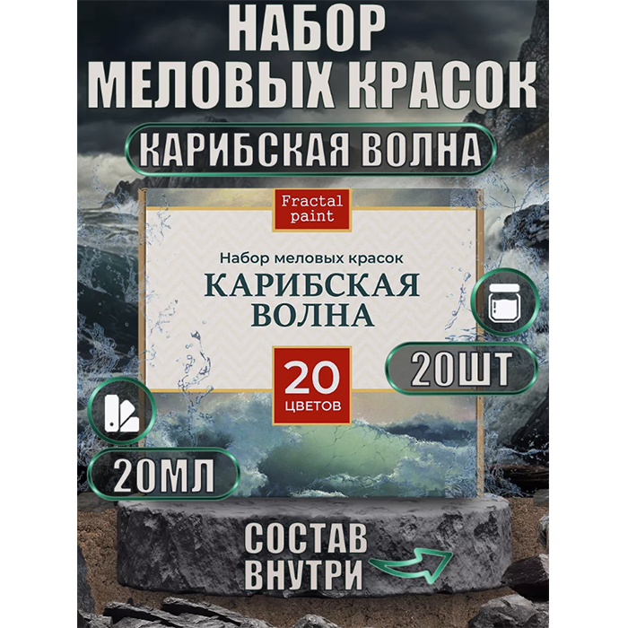 

Набор меловых красок "Карибская волна" 20 мл (20), Разноцветный