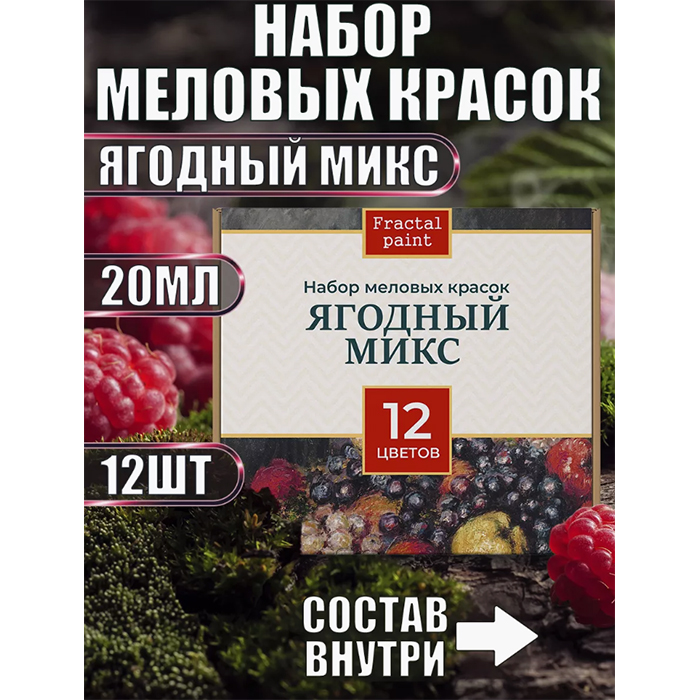 

Набор меловых красок "Ягодный микс" 20 мл (12)