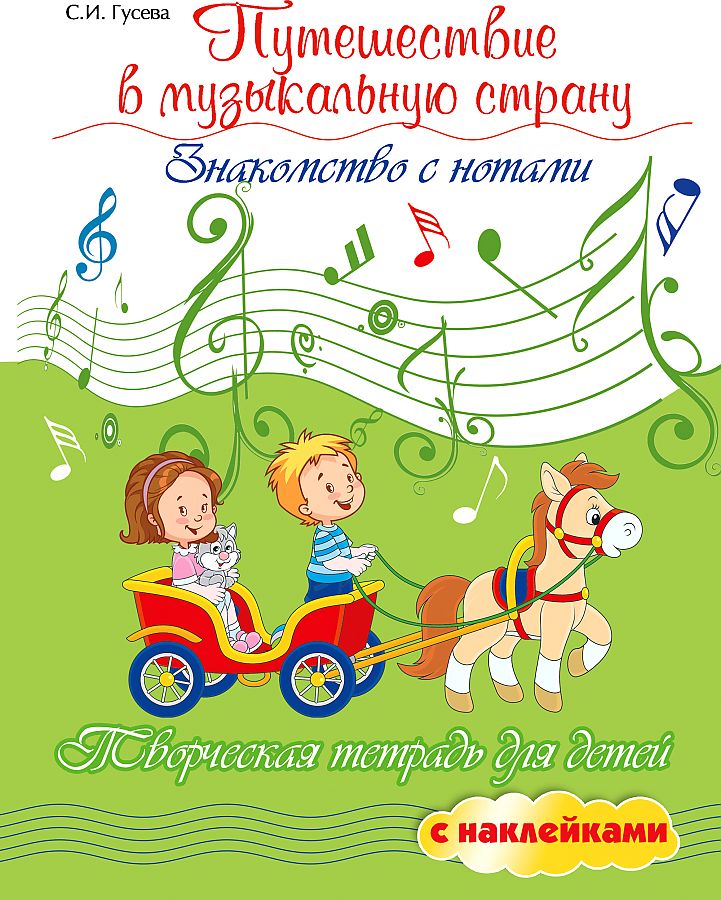 

Книга Путешествие в музыкальную страну. Знакомство с нотами, издательство "Феникс"