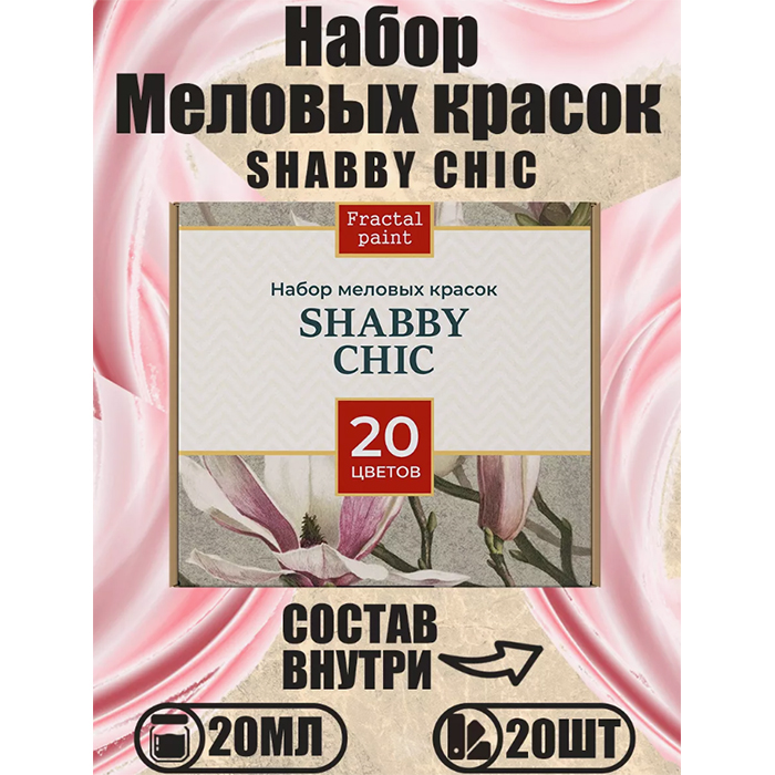 

Набор меловых красок для мебели "Shabby chic" 20 мл (20), Разноцветный