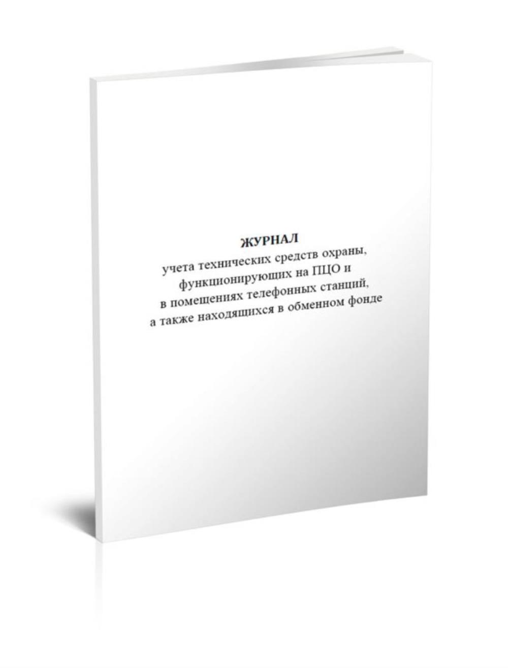 

Журнал учета технических средств охраны, функционирующих на ПЦО, ЦентрМаг 533681