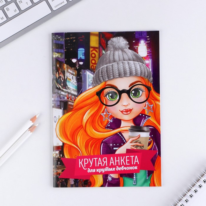 

Анкета для девочек ArtFox Крутая анкета для крутых девчонок А5 16 листов 3шт