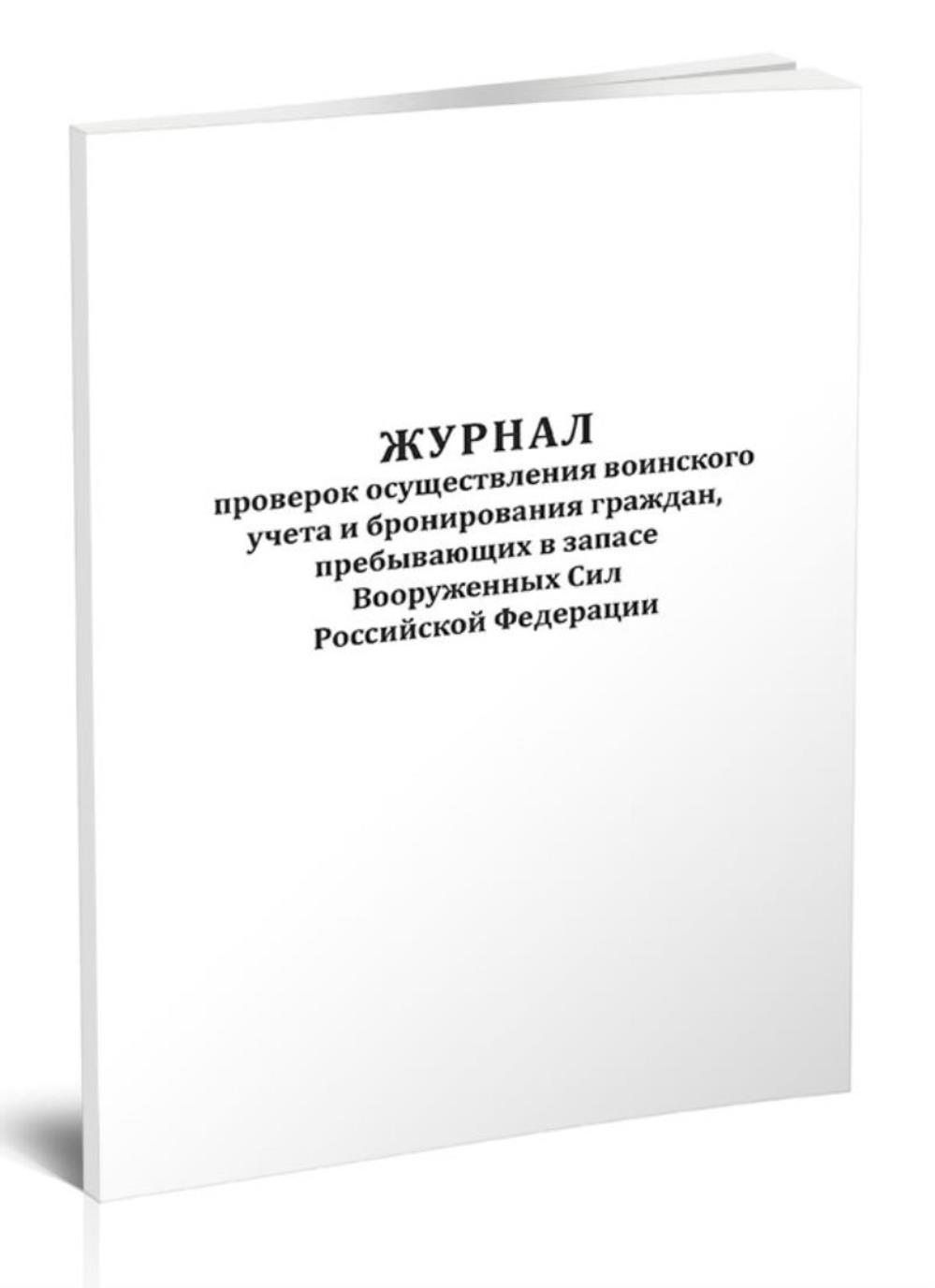 

Журнал проверок осуществления воинского учета и бронирования граждан, ЦентрМаг 518381
